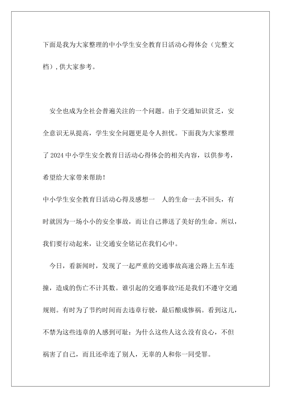 中小学生安全教育日活动心得体会_第2页