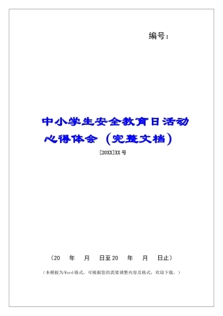 中小学生安全教育日活动心得体会
