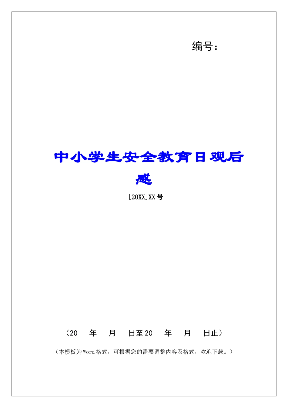 中小学生安全教育日观后感_第1页