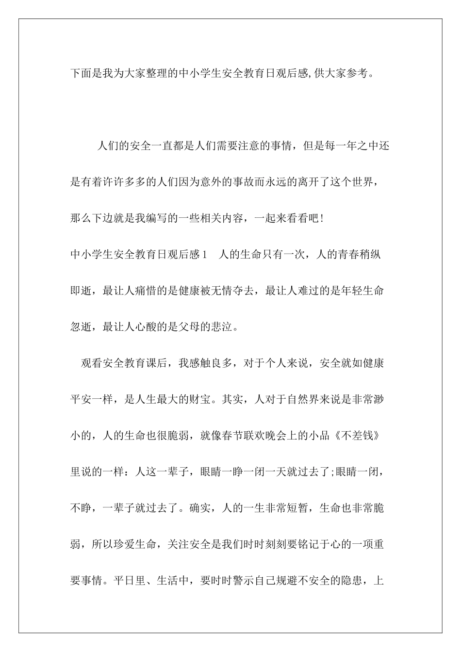 中小学生安全教育日观后感_第2页