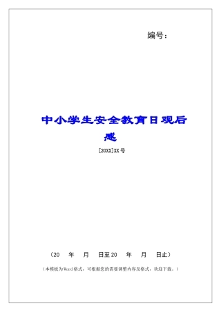 中小学生安全教育日观后感