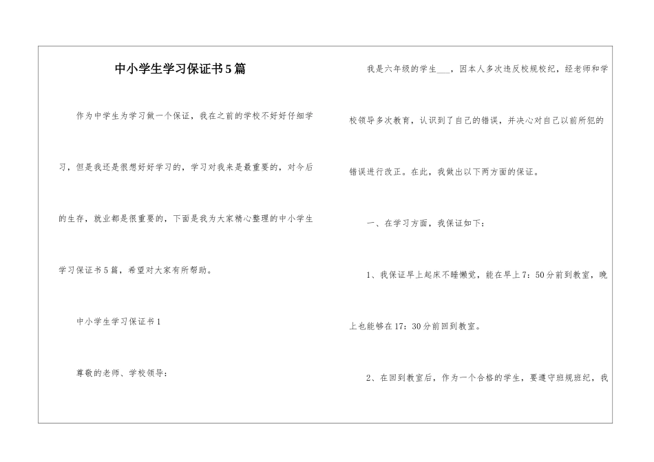 中小学生学习保证书5篇_第1页