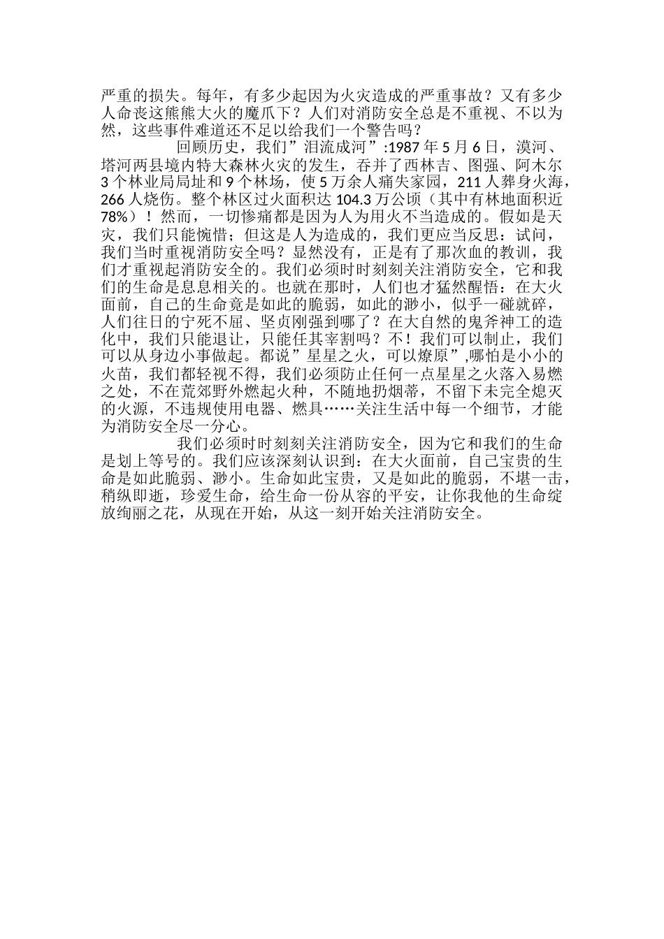 中小学生安全主题征文_第2页