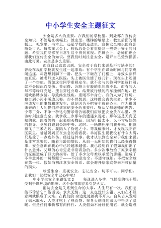 中小学生安全主题征文