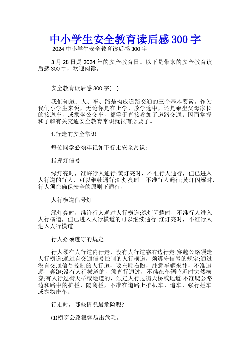 中小学生安全教育读后感300字_第1页