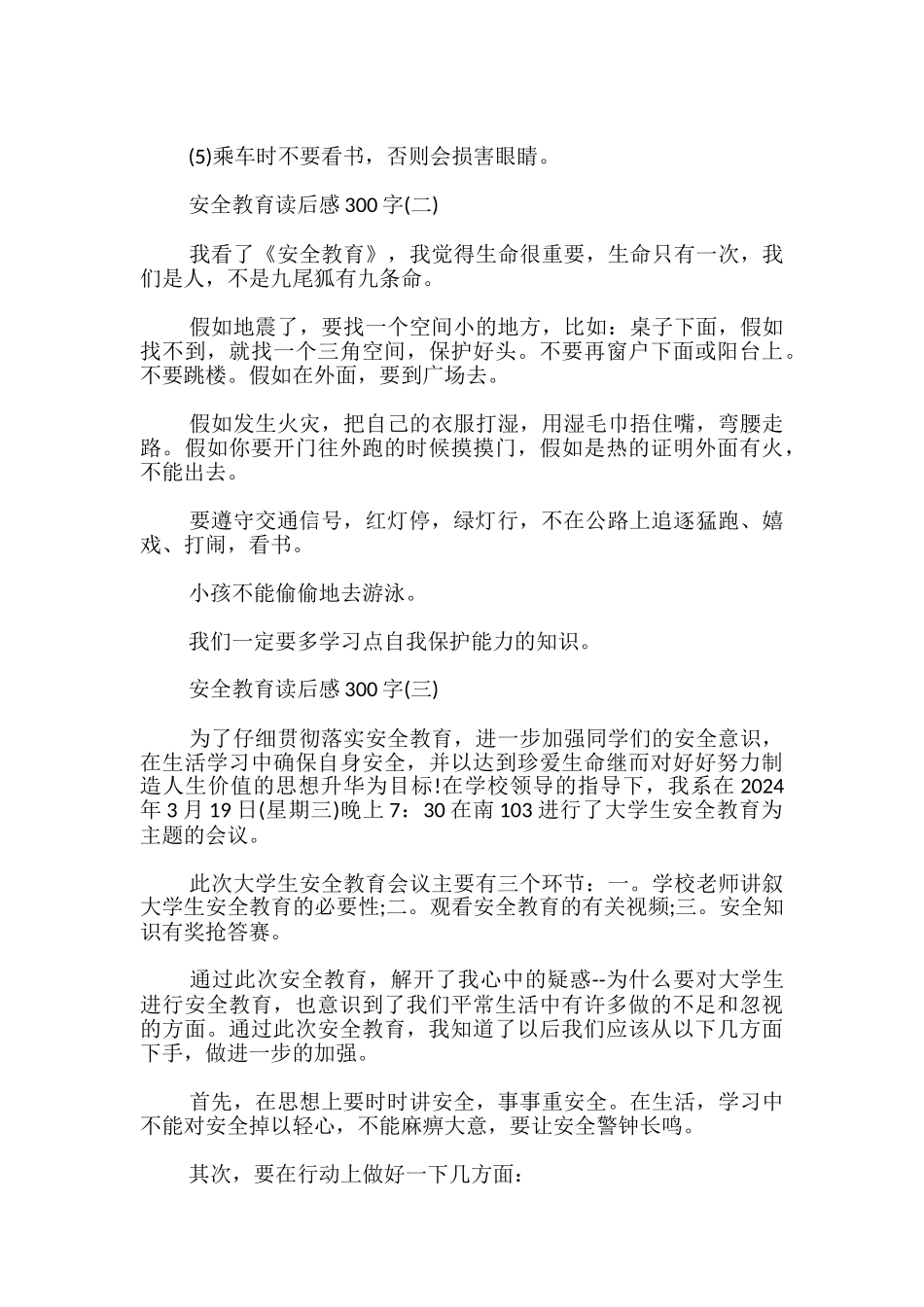 中小学生安全教育读后感300字_第3页