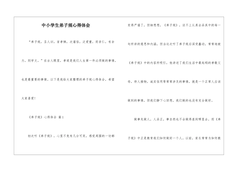 中小学生弟子规心得体会_第1页