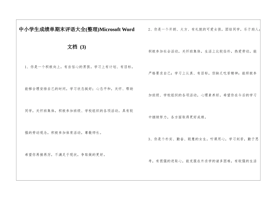 中小学生成绩单期末评语大全Microsoft-Word-文档-_第1页