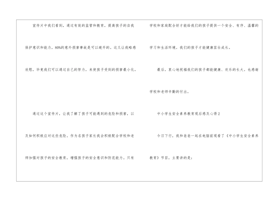中小学生安全素质教育观后感及心得5篇_第3页