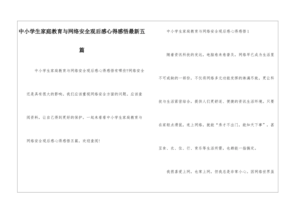 中小学生家庭教育与网络安全观后感心得感悟最新五篇_第1页