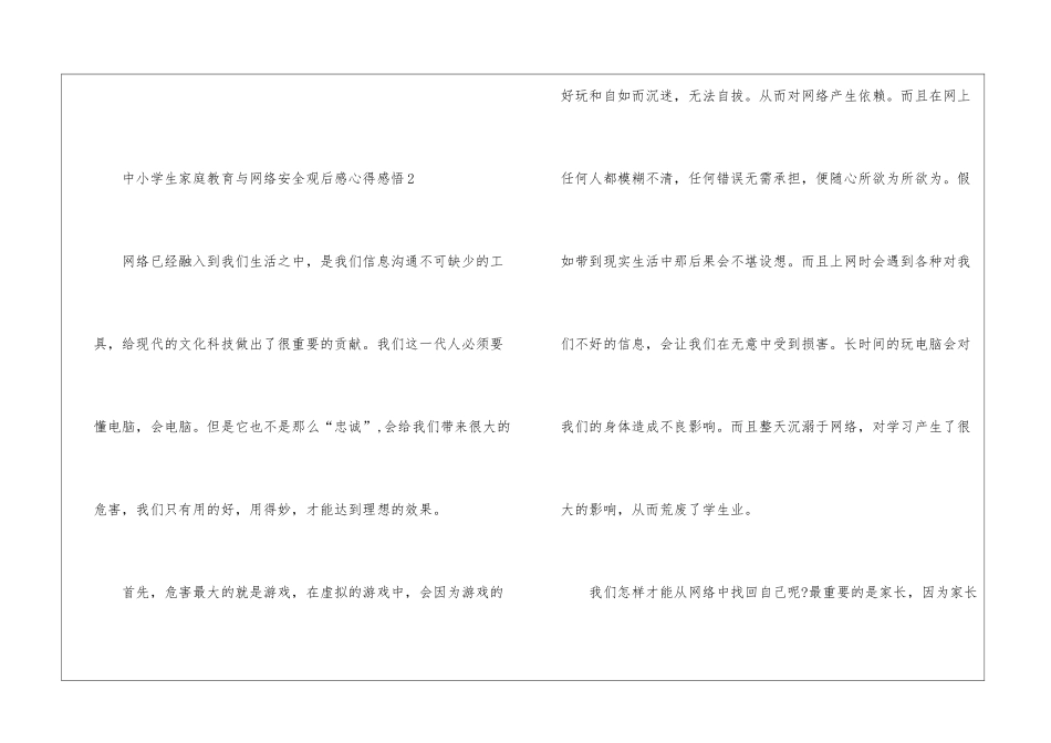 中小学生家庭教育与网络安全观后感心得感悟最新五篇_第3页
