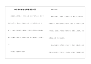中小学生感恩老师感谢信5篇