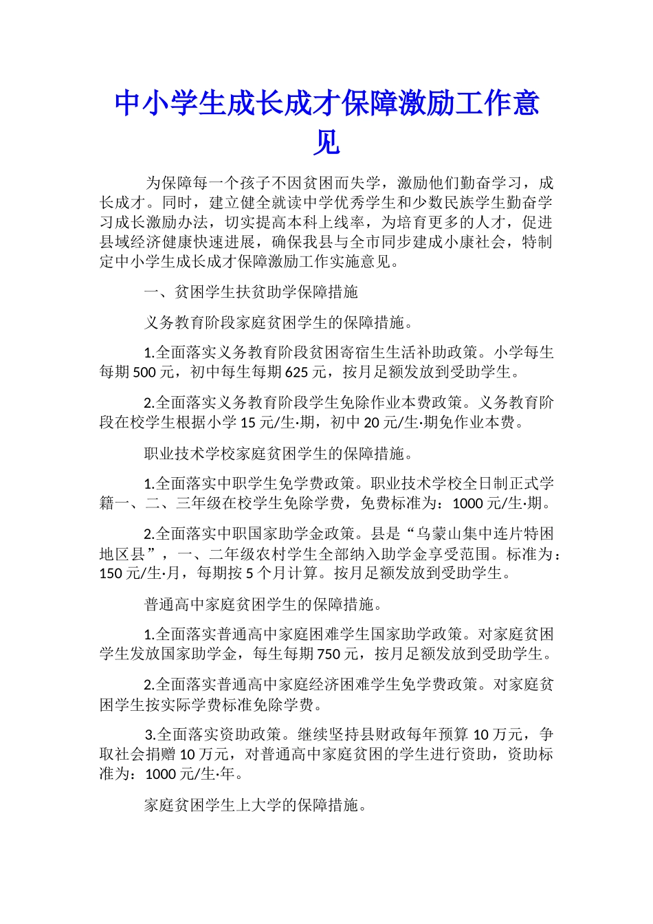 中小学生成长成才保障激励工作意见_第1页
