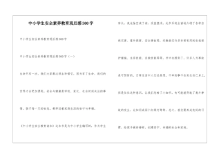 中小学生安全素质教育观后感500字