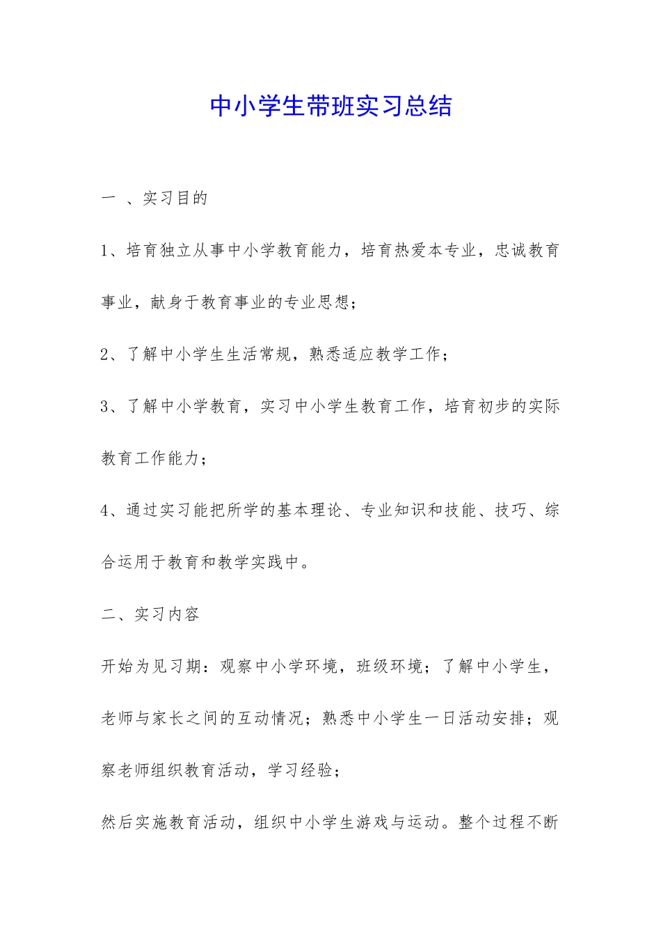 中小学生带班实习总结-_第1页