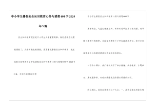 中小学生暑假安全知识教育心得与感想600字2024年5篇