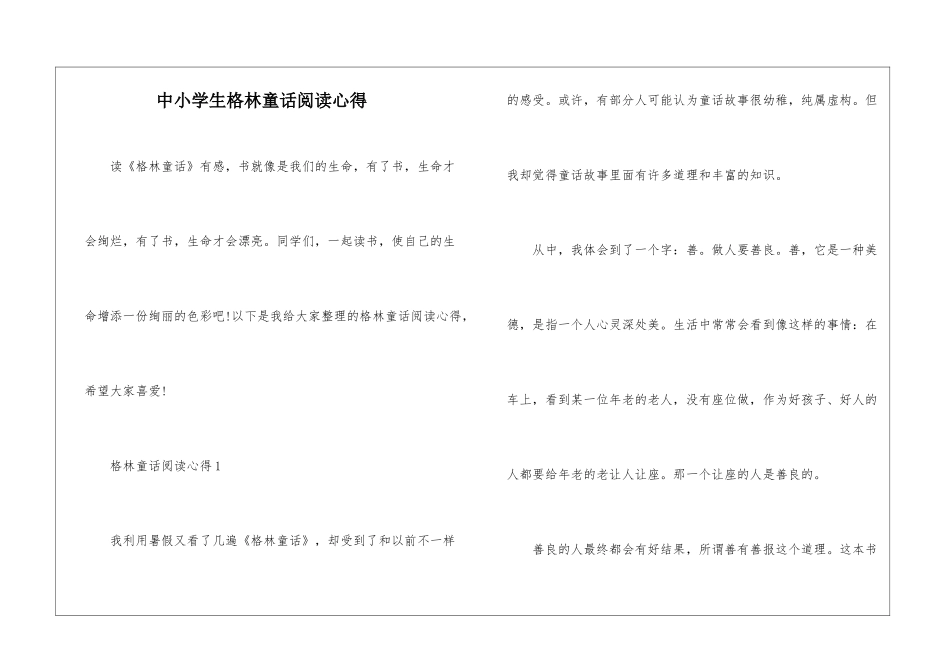 中小学生格林童话阅读心得_第1页
