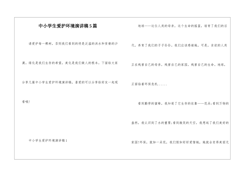 中小学生爱护环境演讲稿5篇_第1页