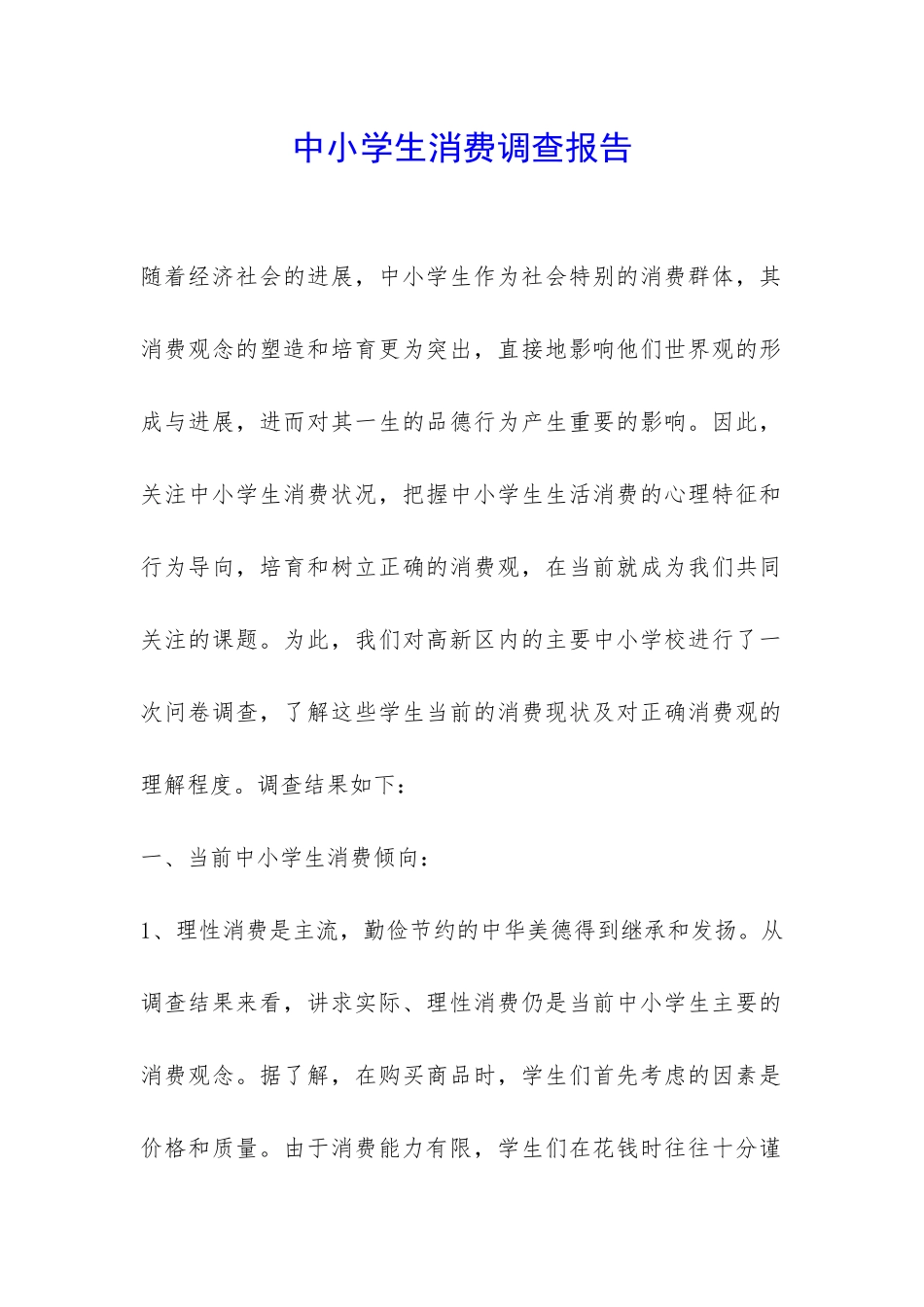 中小学生消费调查报告-_第1页