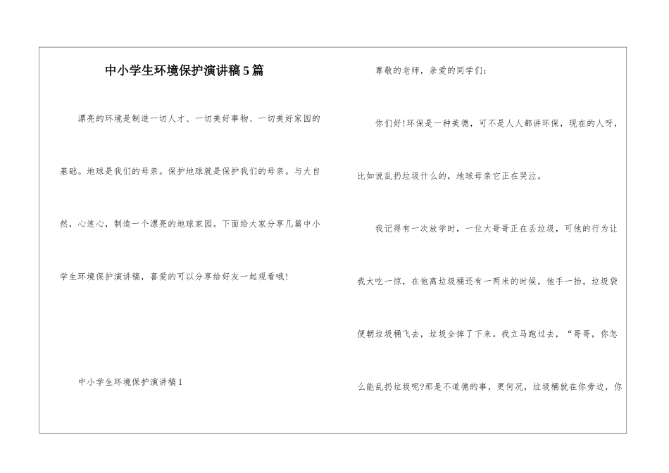 中小学生环境保护演讲稿5篇_第1页