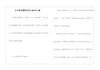 中小学生清明节作文600字5篇