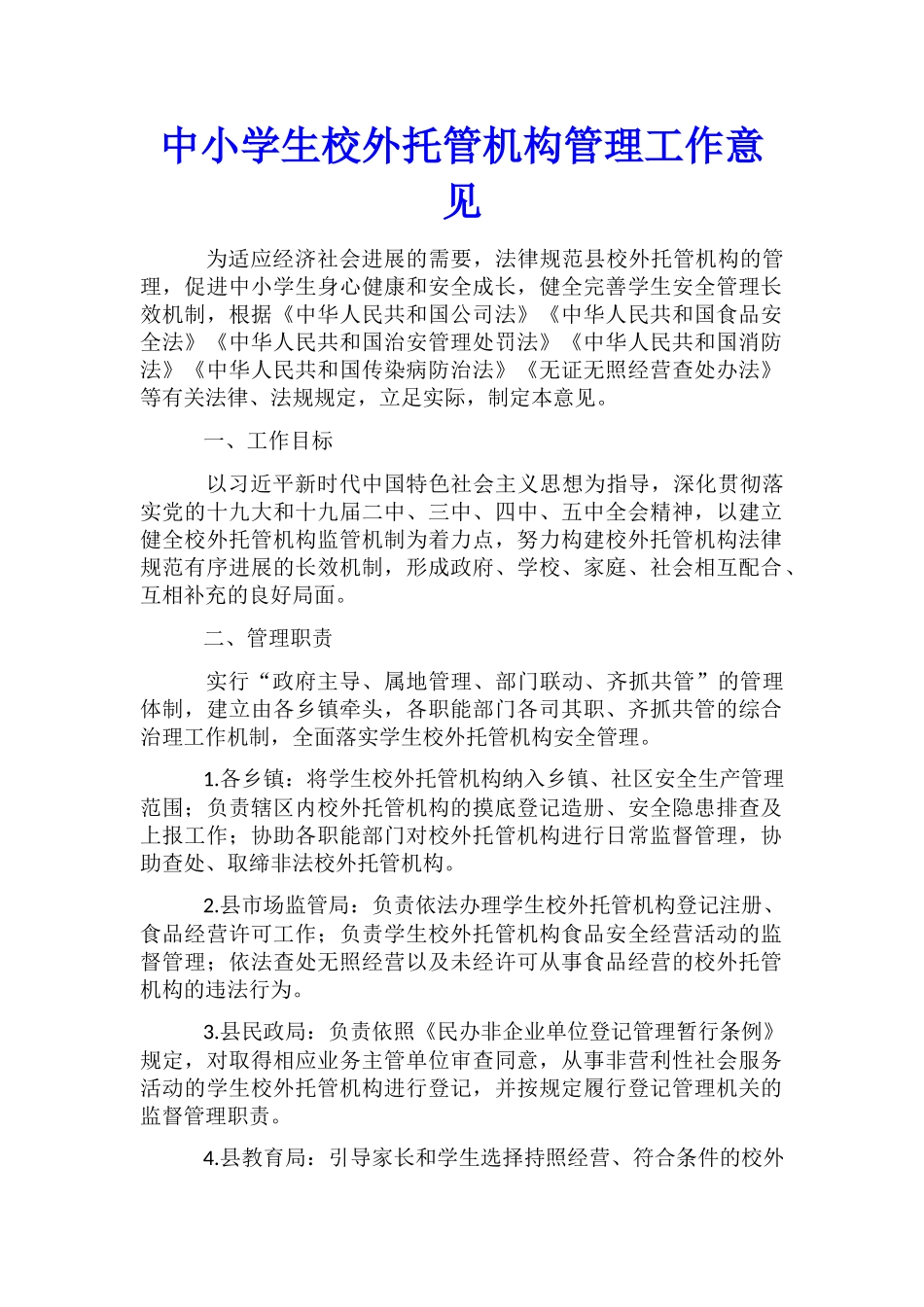 中小学生校外托管机构管理工作意见_第1页