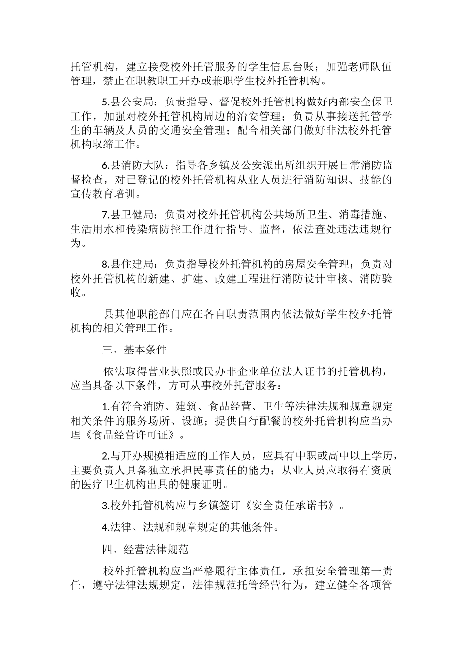 中小学生校外托管机构管理工作意见_第2页