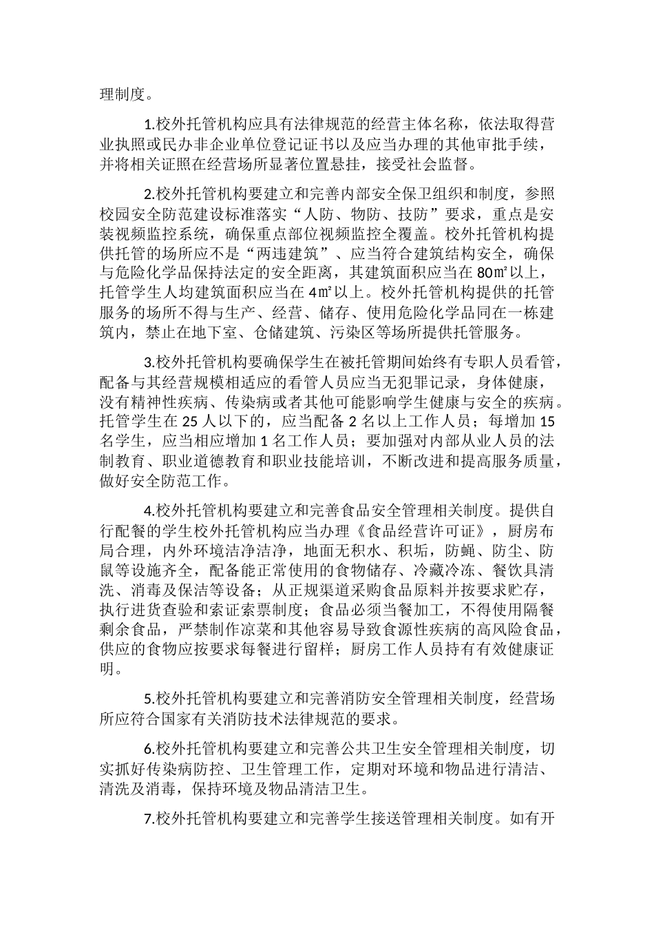 中小学生校外托管机构管理工作意见_第3页