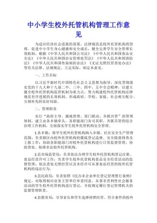 中小学生校外托管机构管理工作意见