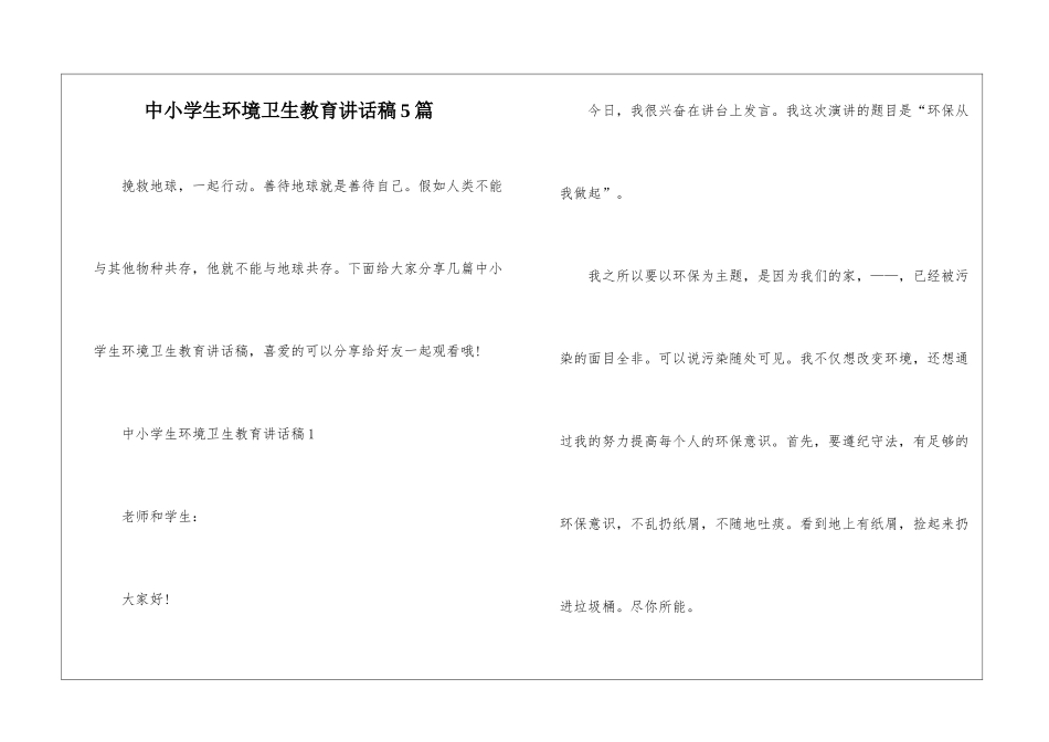 中小学生环境卫生教育讲话稿5篇_第1页