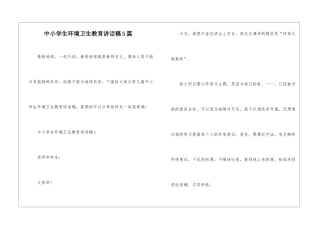 中小学生环境卫生教育讲话稿5篇