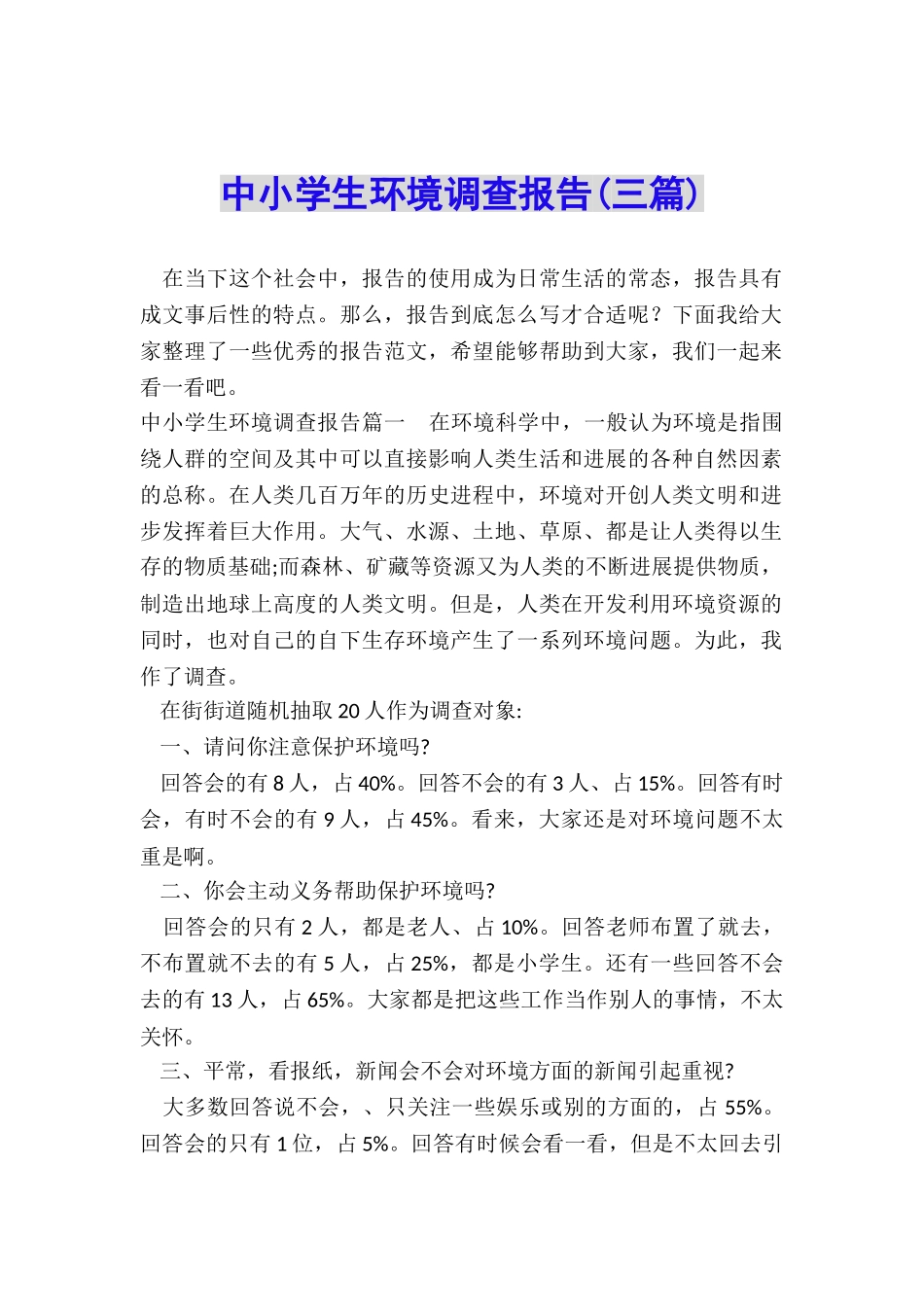 中小学生环境调查报告_第1页