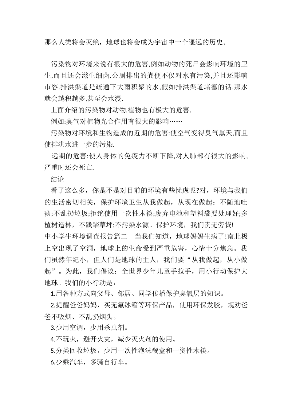 中小学生环境调查报告_第3页