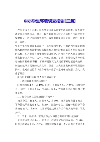 中小学生环境调查报告