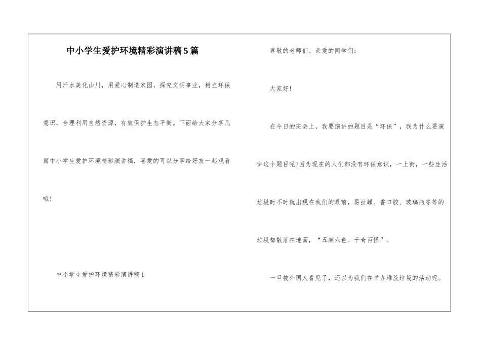 中小学生爱护环境精彩演讲稿5篇_第1页