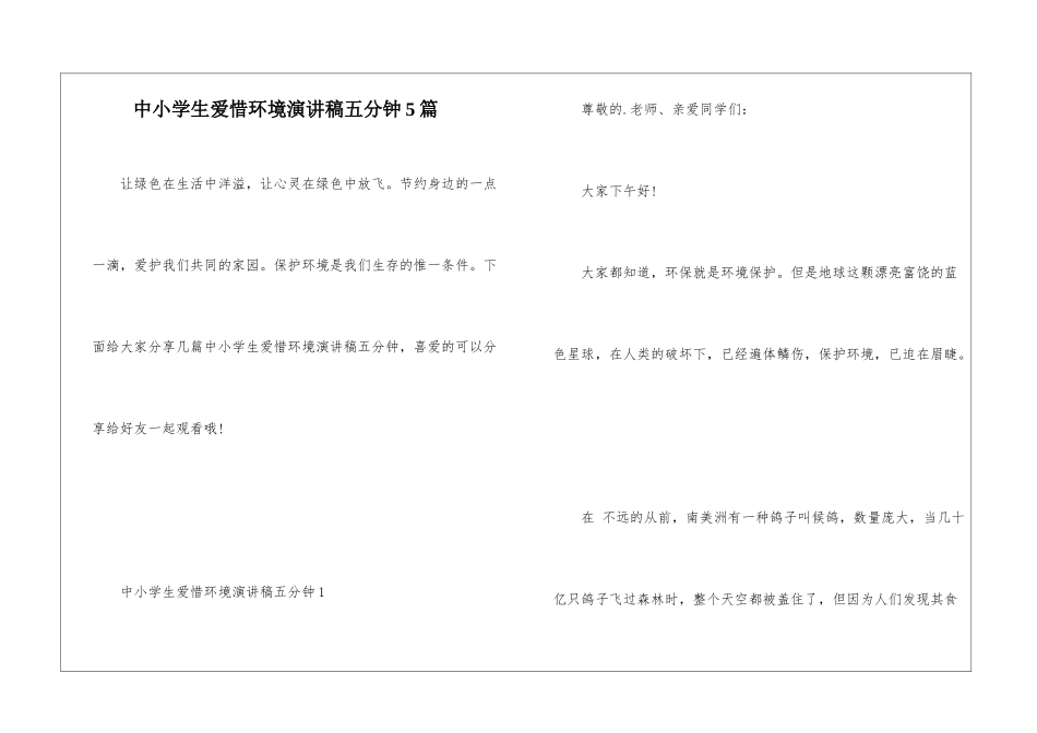 中小学生爱惜环境演讲稿五分钟5篇_第1页