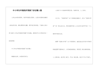 中小学生环境保护国旗下讲话稿5篇