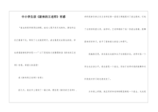 中小学生读《新来的王老师》有感