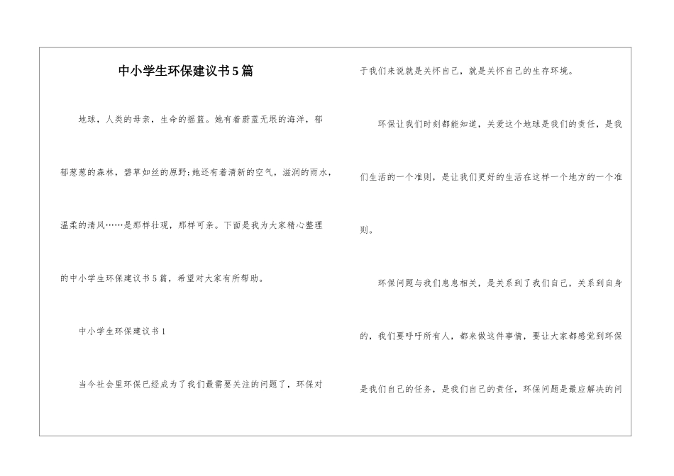 中小学生环保建议书5篇_第1页
