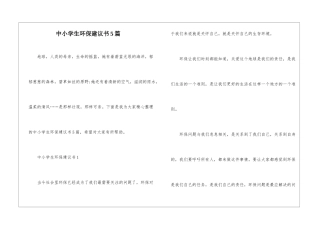 中小学生环保建议书5篇