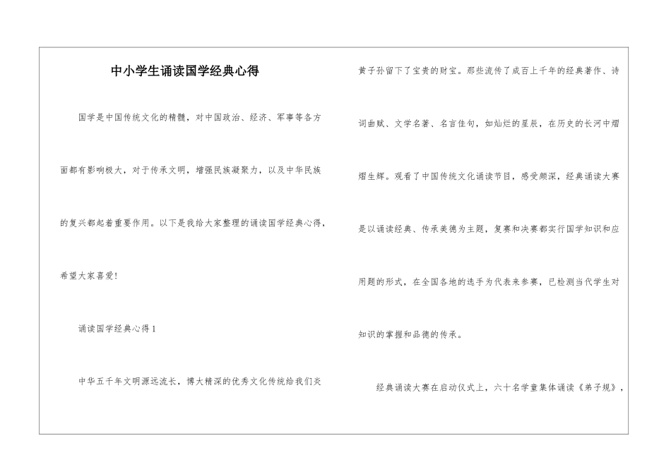 中小学生诵读国学经典心得_第1页