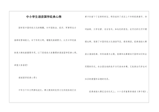 中小学生诵读国学经典心得