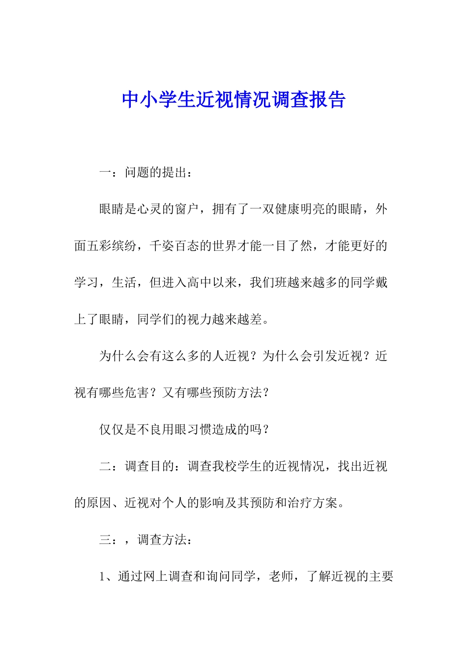 中小学生近视情况调查报告_第1页