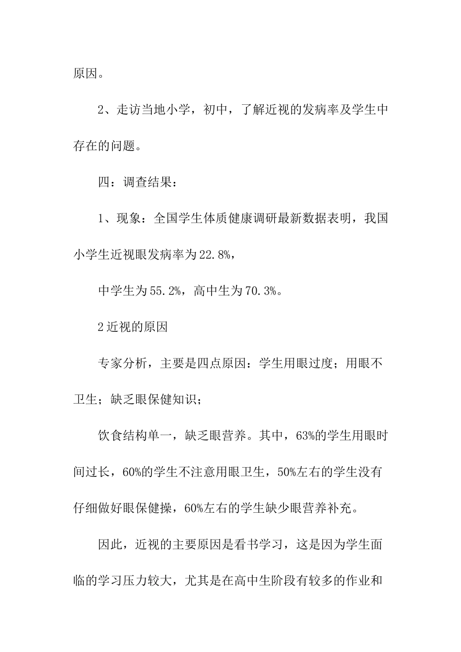 中小学生近视情况调查报告_第2页