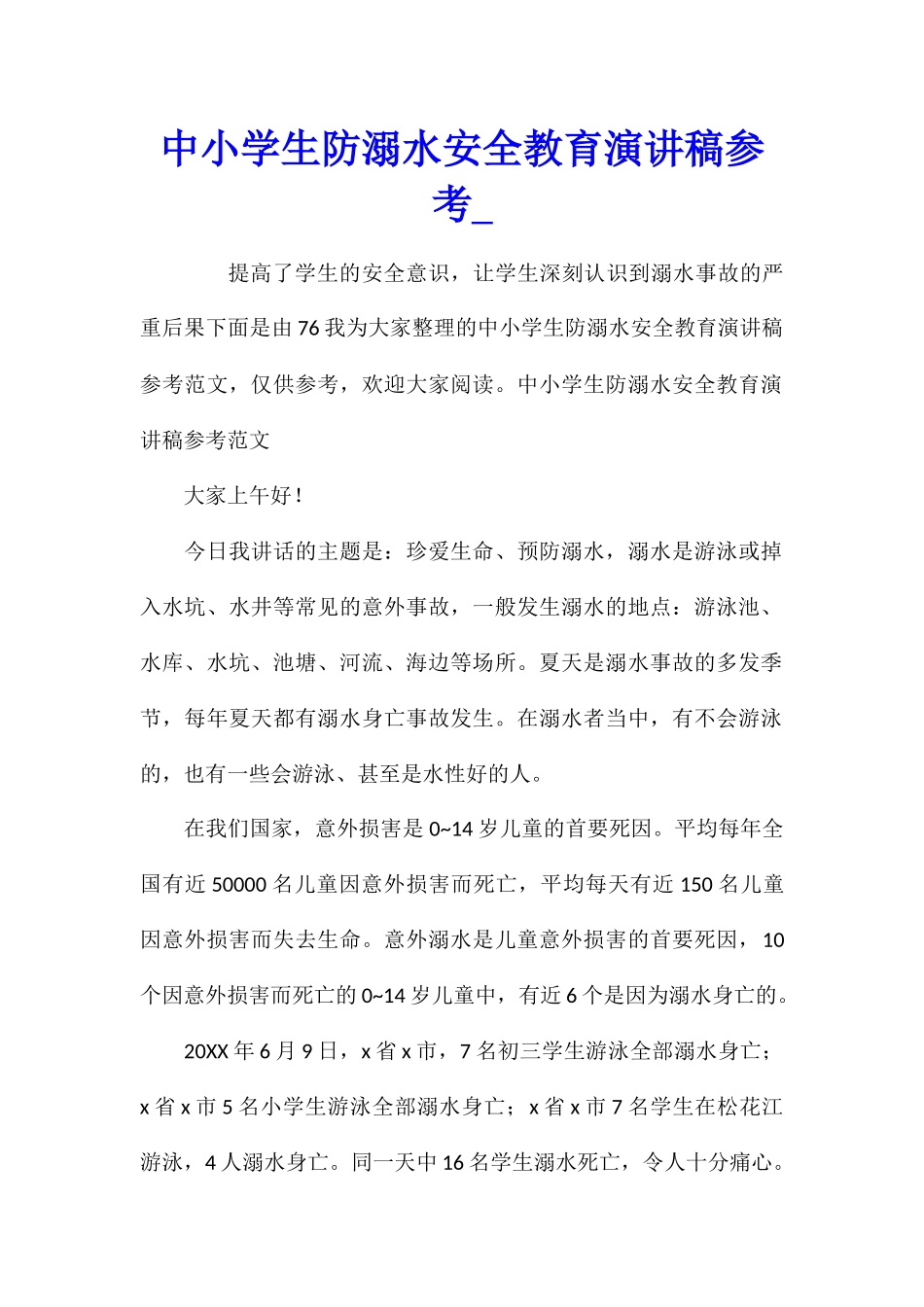 中小学生防溺水安全教育演讲稿参考_第1页