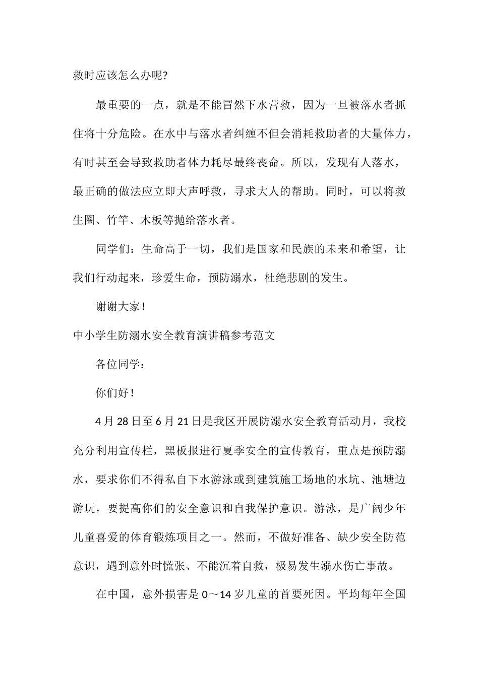 中小学生防溺水安全教育演讲稿参考_第3页