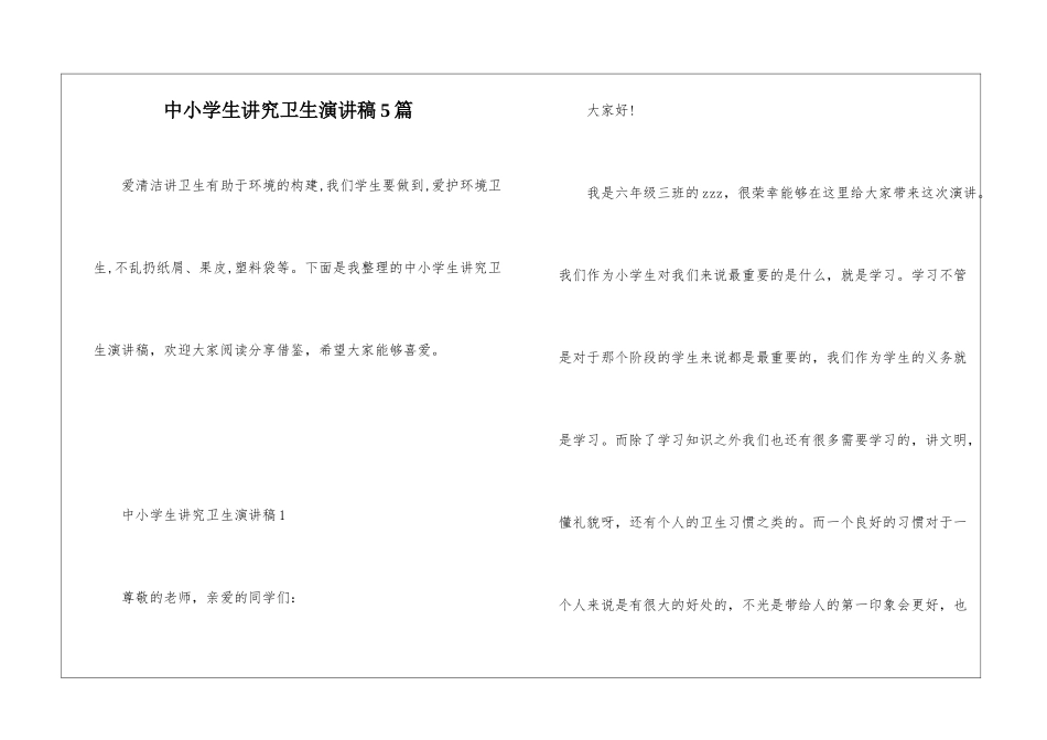 中小学生讲究卫生演讲稿5篇_第1页