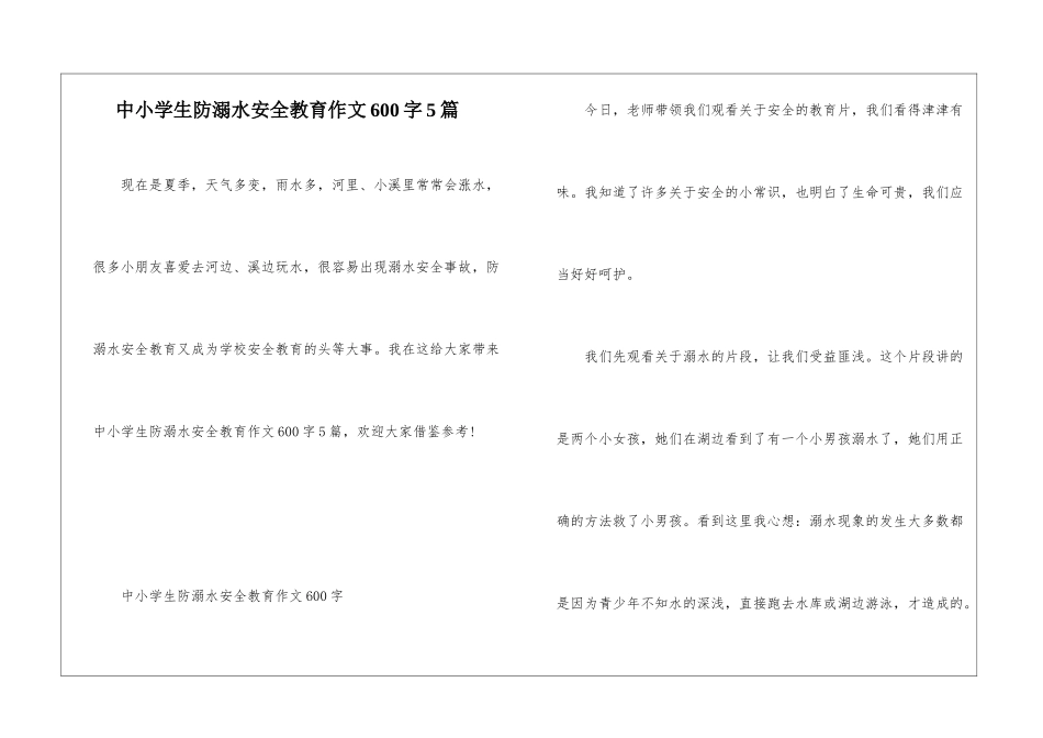 中小学生防溺水安全教育作文600字5篇_第1页