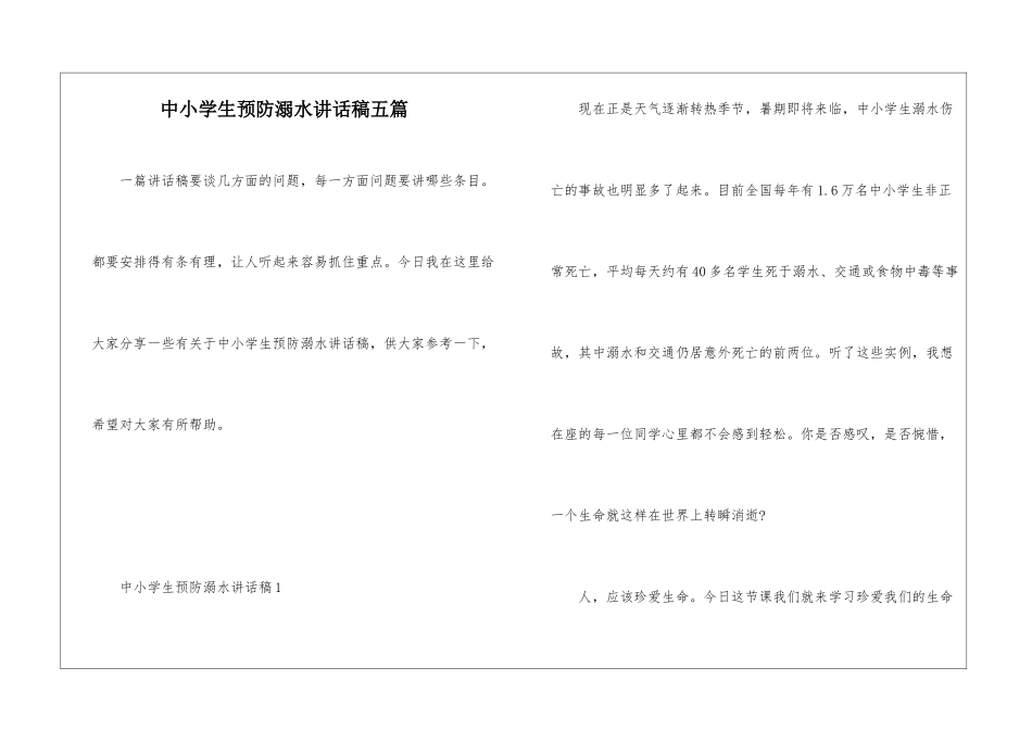中小学生预防溺水讲话稿五篇_第1页