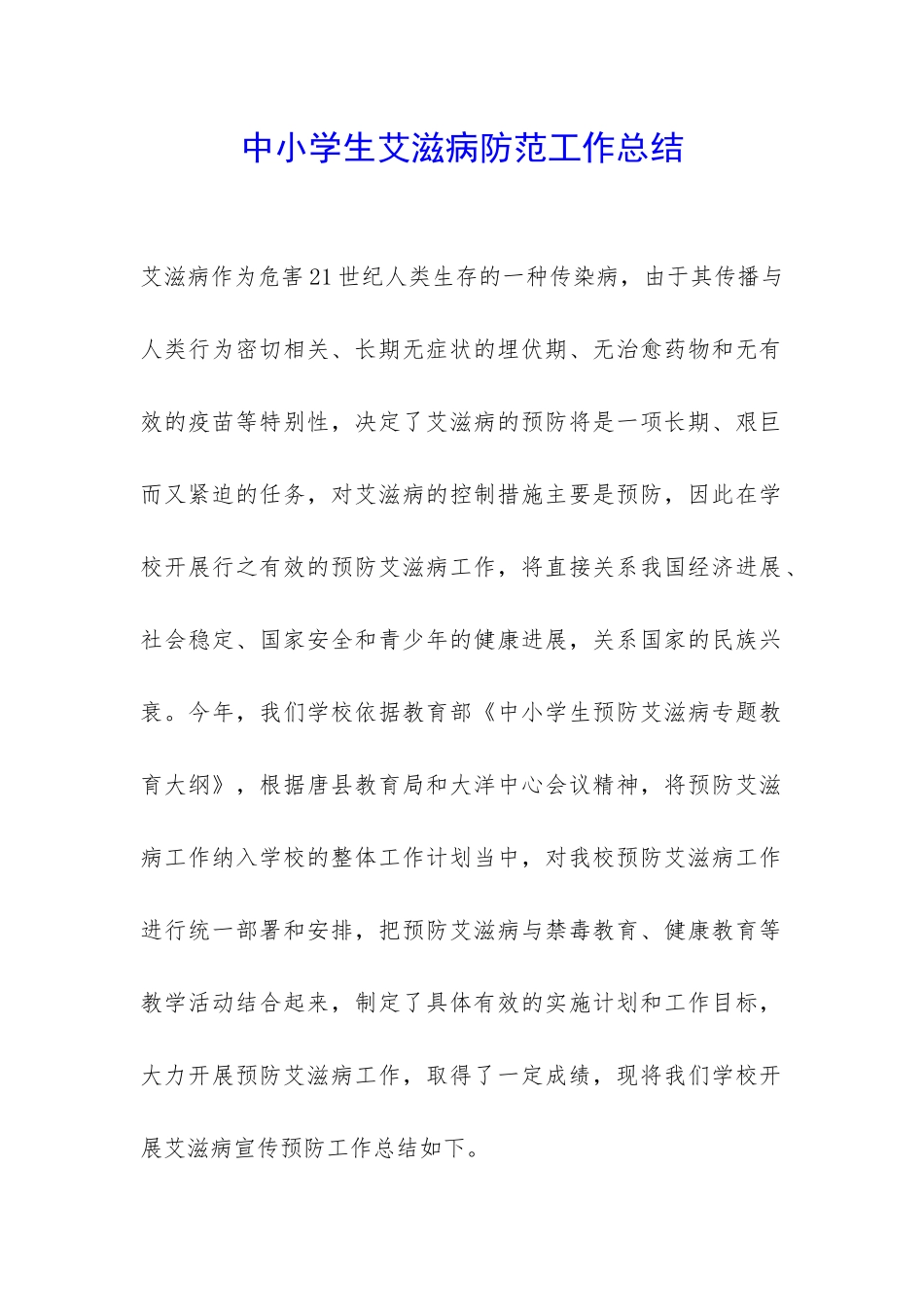 中小学生艾滋病防范工作总结-_第1页